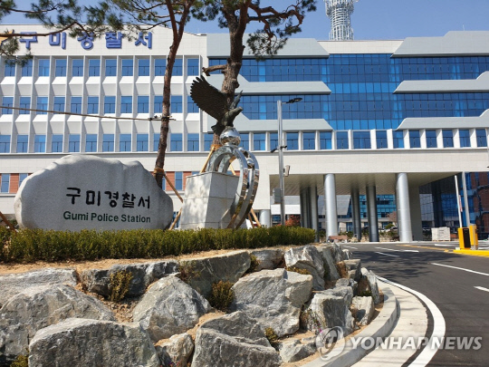 경북 구미경찰서 [구미경찰서 제공]